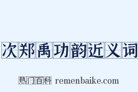 次郑禹功韵近义词是什么意思的图片